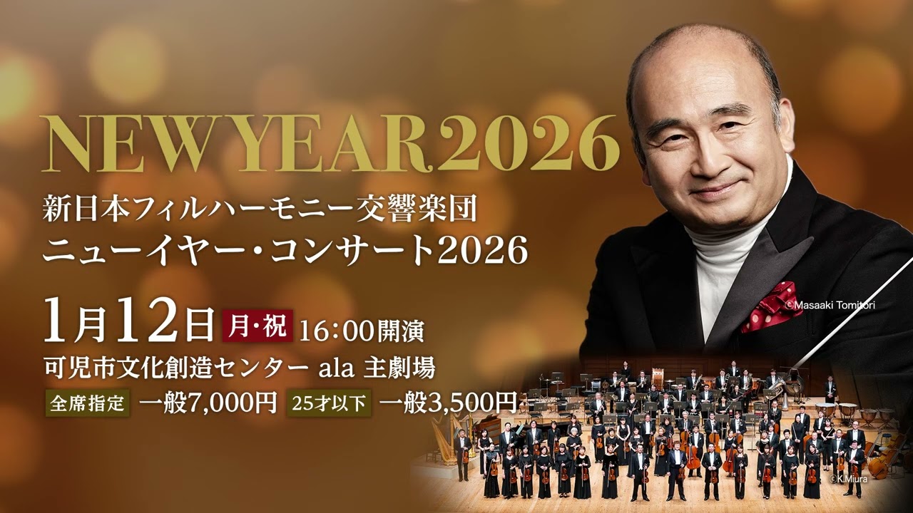 きて！みて！アーラ「新日本フィルハーモニー交響楽団ニューイヤー