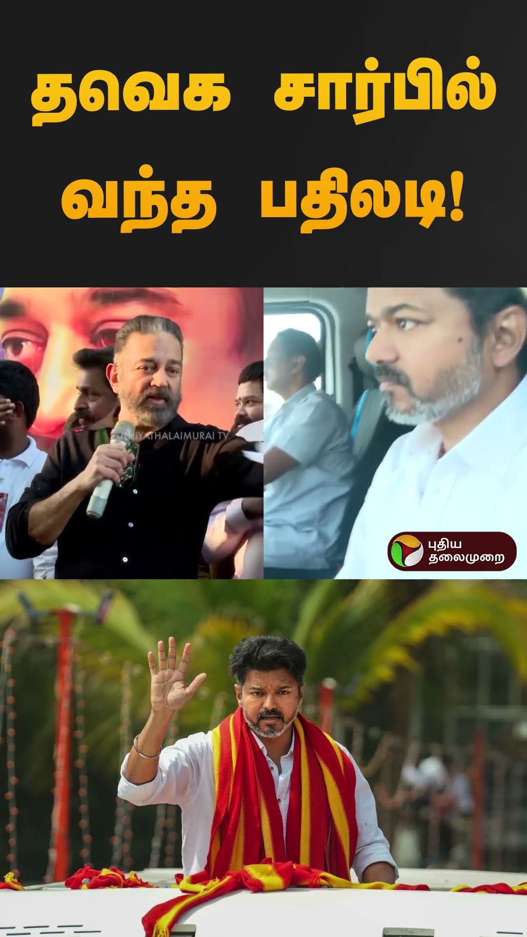 தவெக சார்பில் வந்த பதிலடி! | #tvk #vijay  | #kamalhaasan | #shorts