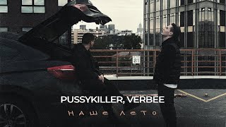 PUSSYKILLER, VERBEE - Наше лето (lyric video)