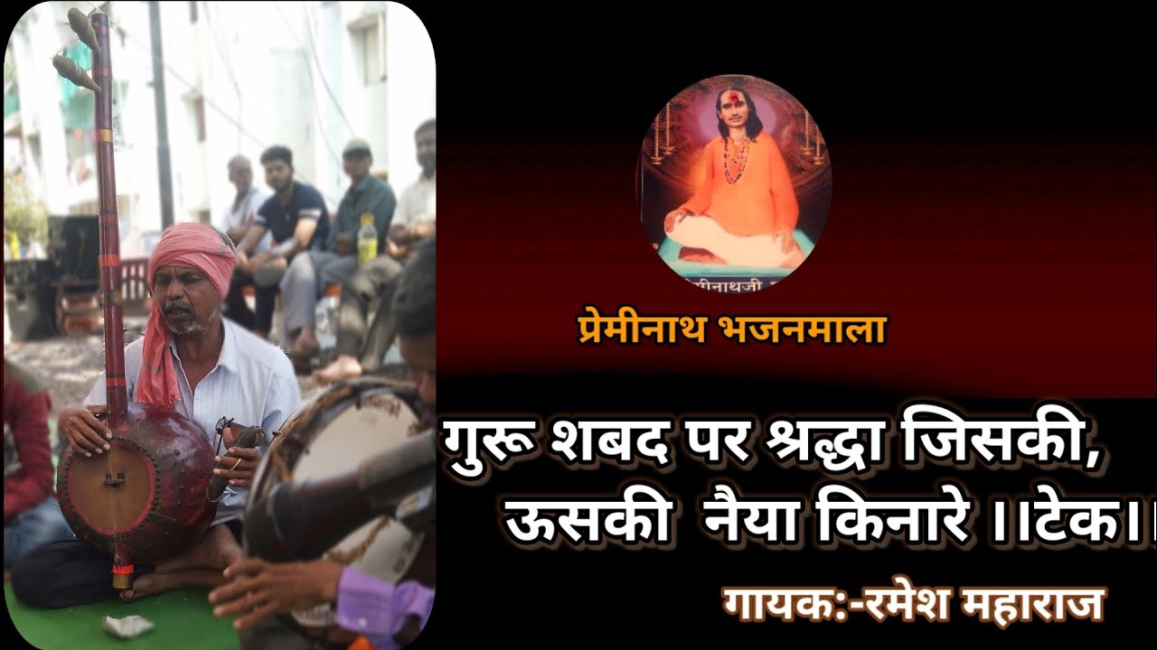 #एकतारीभजन :- गुरू शब्द पर श्रद्धा जिसकी,ऊसकी नैय्या किनारे।।टेक।। गायक:-रमेश महाराज#rudreshbhil77