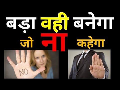 वीडियो: ना कहना कैसे सीखें?