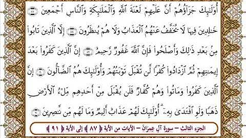 سورة آل عمران من الأية 87- 91 بصوت الشيخ على جابر
