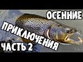 Охота за королем реки, осенние приключения, часть 2