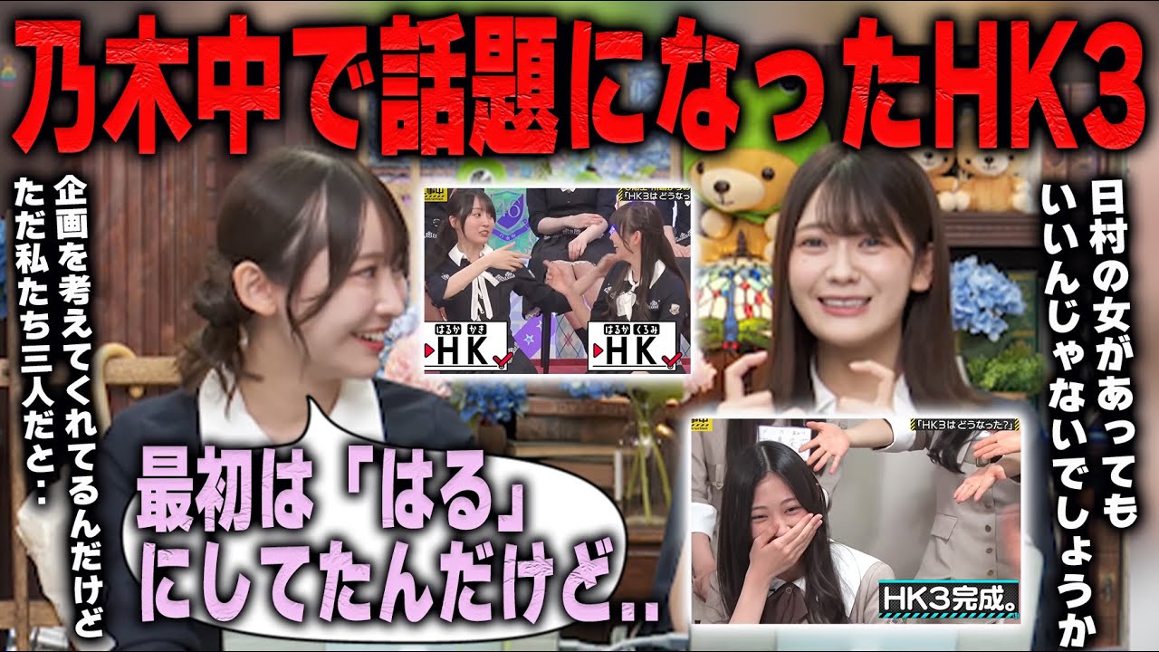 乃木中で話題になったHK3について語る黒見明香と日村のことが好きすぎる奥田いろは　乃木坂46