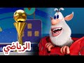 مغامرات بوبا 😀 الرياضي 😀  كرتون مضحك للاطفال