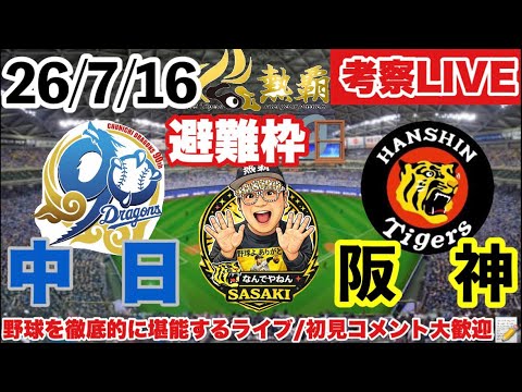 避難枠【中日vs阪神考察ライブ】2026/7/16 82戦目44勝36敗1分　1位1G差 #阪神タイガース  #阪神   #中日ドラゴンズ  #伊原陵人