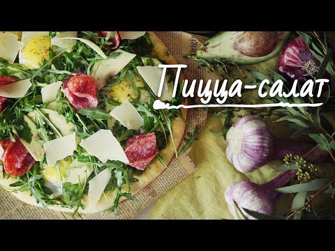 Пицца-салат за 15 минут [Рецепты Bon Appetit]