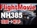 NH385　かなとこ雲見えた。編集撮影の初心者から13本目 HND〜YGJ　羽田国際空港から米子鬼太郎空港　July 23, 2025 #flightvideo #japantravel