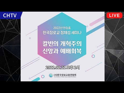 [Live] 2022년 한장총 - 칼빈의 개혁주의 신앙과 예배회복