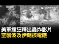 精華｜美軍瘋狂釋出轟炸影片「伊朗多地傳出爆炸聲」！空襲波及核電廠…川普放話：如果德黑蘭不談判就毀掉你！｜三立新聞LIVE