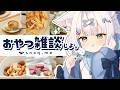 【 #雑談 】みんなでおやつパーティ🍪✨話題のおやつの定期便「スナックミー」を実食レビュー💭#しろみちゃん / #vtuber 】