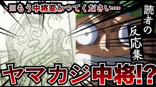 ヤマカジ中将の尊厳崩壊に対する読者の反応集【ワンピース反応集】