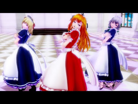 【東方MMD】メイド3人でライアーダンス