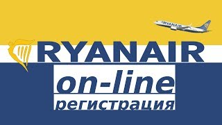 Онлайн регистрация Ryanair на рейс. Как зарегистрироваться на рейс Ryanair?