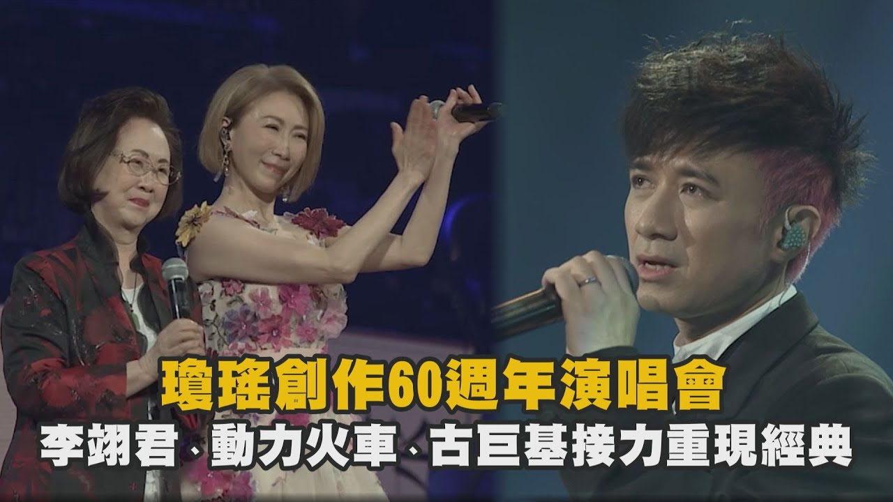 【會看哭】瓊瑤創作60週年演唱會 李翊君、動力火車、古巨基...接力重現經典(當、青青河邊草、煙雨濛濛、雨蝶)│完全娛樂