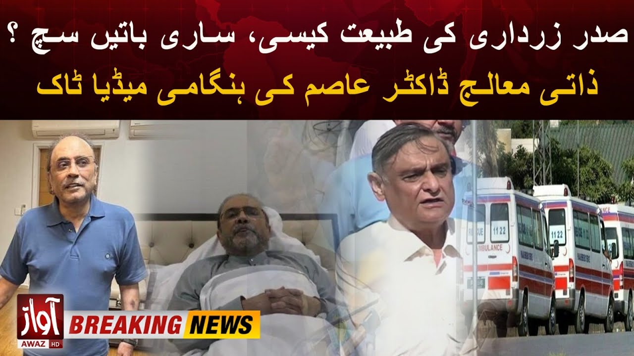 President Asif Zardari's Health Update | Dr Asim Hussain Emergency Media Talk | Breaking News