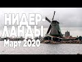 Путешествие в Нидерланды в 2020 году