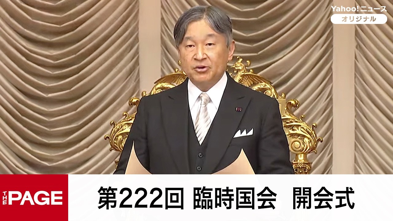 【国会中継】第222回臨時国会で開会式　天皇陛下がお言葉（2026年10月5日）