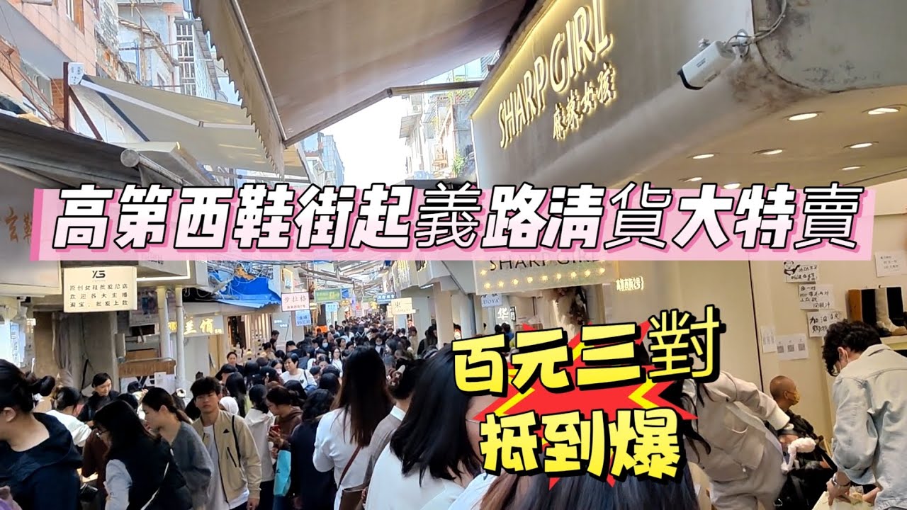 【網友爆料·實地探訪】歲晚掃貨好去處！高第西鞋街起義路清貨大特賣 運動鞋百元三對抵到爆 外貿皮鞋平賣 市民蜂擁而至揀衫買鞋過好年 高第街外貿鞋年底清貨