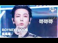 똑똑똑 - BOYNEXTDOOR [뮤직뱅크/Music Bank] | KBS 260515 방송 - YouTube