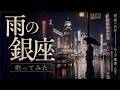 銀座の夜景が浮かぶ...黒沢明とロス・プリモス「雨の銀座」