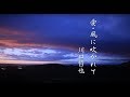 川口哲也「愛・風に吹かれて」MUSIC VIDEO