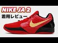 【これは売れる予感！みんな履いてみて！】 NIKE JA2 ナイキ ジャモラント バッシュ レビュー
