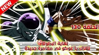 دراغون بول سوبر الحلقة 131 مدبلج عربي