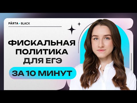 Фискальная политика для ЕГЭ за 10 минут | PARTA ЕГЭ по обществознанию