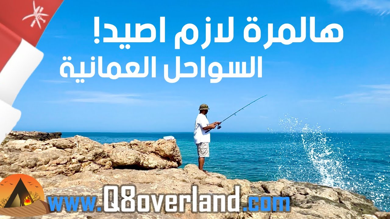 عودة للسلطنة و تجربة صيد احترافية!