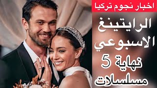 الرايتينغ الاسبوعي  للمسلسلات التركية ونهاية 5 مسلسلات قوية حصريا على قناة اخبار نجوم تركيا