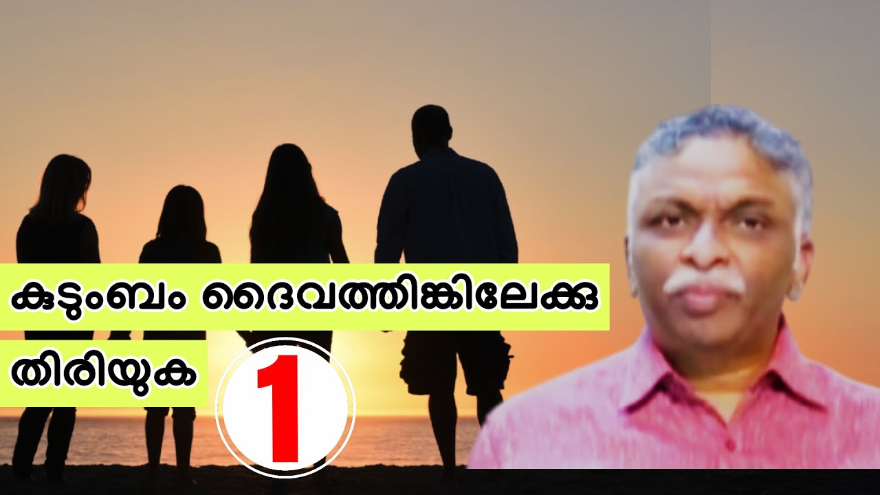 കുടുംബം ദൈവത്തിങ്കിലേക്കു തിരിയുക -1 || Evg.Saju John Mathew [Manna Network]