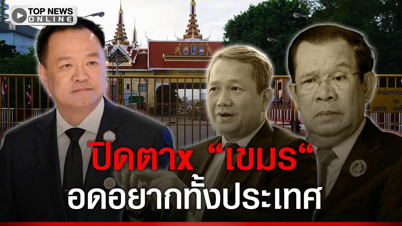 เขมร ตาxแน่ อนุทิน ขยับ ไม่คุยไม่เปิดด่าน ชายแดนอย่างตึง ทัพไทย พร้อมซัดกลับเต็มที่
