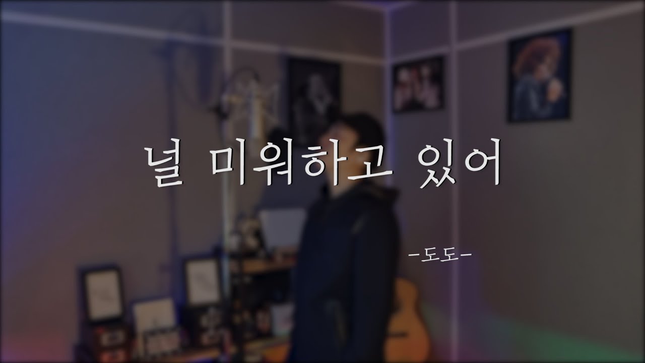 Watch 도도(DODO) - 널 미워하고 있어(Hate you) Cover by 김한결 on YouTube Watch 도도(DODO) - 널 미워하고 있어(Hate you) Cover by 김한결 on YouTube