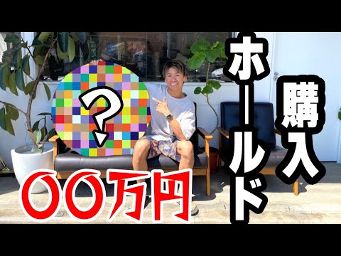 ホールド買い出しシリーズ＃1】大人気のあのホールドを買いに行く 