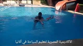 تعليم السباحة في ألانيا : تدريبات الطفو مع البطل الصغير فيصل