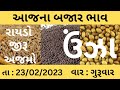 ઉંઝા માર્કેટ યાર્ડ | આજના તાજા ભાવ | 23 February 2023