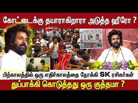 கோட்டைக்கு தயாராகிறாரா அடுத்த ஹீரோ ? பிற்காலத்தில் ஒரு எதிர்காலத்தை நோக்கி SK ரசிகர்கள்