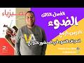 كتاب الامتحان فيزياء تانية ثانوي 2026 الفصل الثالث انحراف الضوء في المنشور الثلاثي