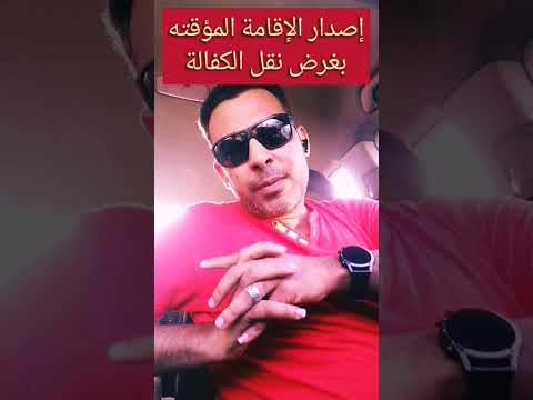 إصدار الإقامة المؤقته بغرض نقل الكفاله اخر تحديث