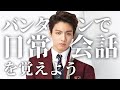 【BTSで韓国語の勉強④】バンタンの日常会話フレーズ集