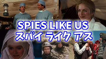 スパイ ライク アス ・SPIES LIKE US　アメリカの古き良きおバカコメディ映画
