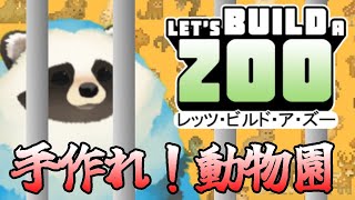【Let's Build A Zoo】青い狸 動物園を作る part3【LIVE】
