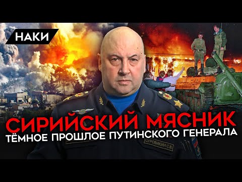 ПУТИНСКИЙ МАНЬЯК. ЧЕМ ИЗВЕСТЕН КОМАНДУЮЩИЙ СУРОВИКИН? ЖЕСТОКОСТЬ, КОРРУПЦИЯ, ВОЕННЫЕ ПРЕСТУПЛЕНИЯ