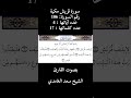 سورة قريش بصوت القارئ الشيخ سعد الغامدي سورة قريش بصوت القارئ الشيخ سعد الغامدي