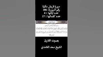سورة قريش بصوت القارئ الشيخ سعد الغامدي