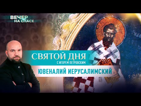 СВЯТИТЕЛЬ ЮВЕНАЛИЙ ИЕРУСАЛИМСКИЙ. СВЯТОЙ ДНЯ