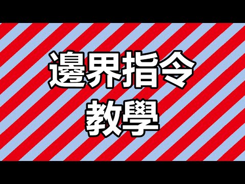 【惡靈】惡靈指令術教學 第十九課-worldborder指令教學