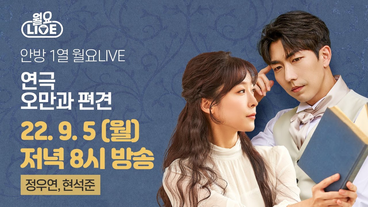 [월요라이브 Ep.86] 연극 '오만과 편견' 편 - 정우연, 현석준 편