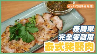 【容易煮泰式豬頸肉】泰簡單  完全零難度Thai Style Pork Jowl